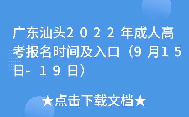 广东汕头2022年成人高考报名时间及入口（9月15日-19日）