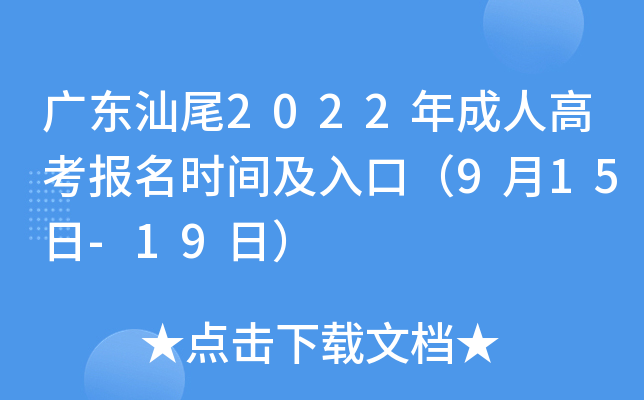 广东汕尾2022年成人高考报名时间及入口（9月15日-19日）