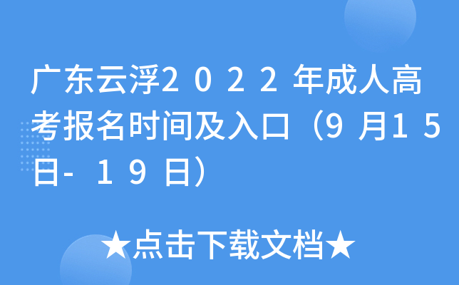 广东云浮2022年成人高考报名时间及入口（9月15日-19日）