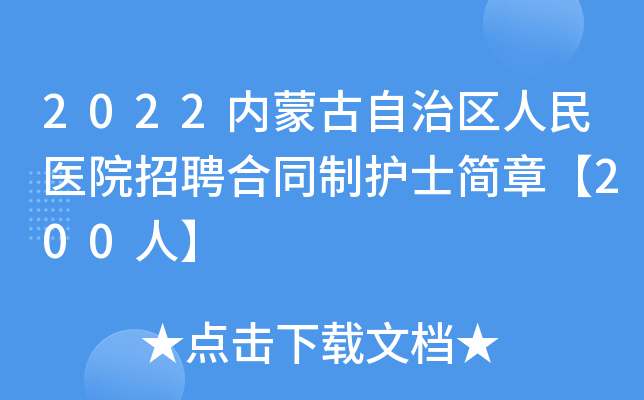 2022内蒙古自治区人民医院招聘合同制护士简章【200人】