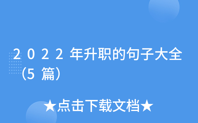2022年升职的句子大全（5篇）