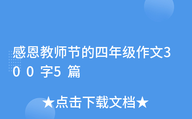 感恩教师节的四年级作文300字5篇
