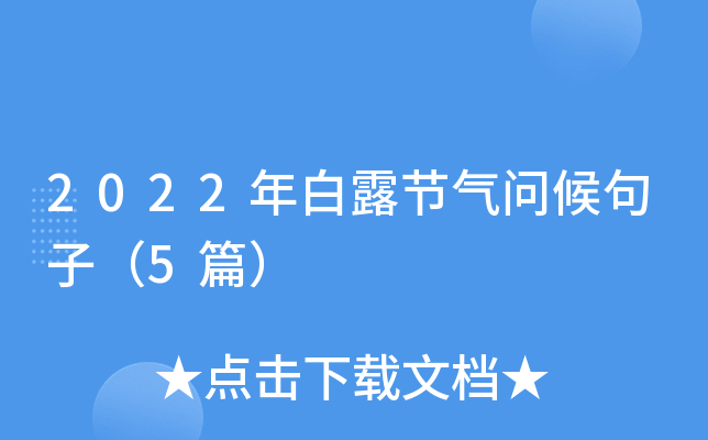 2022年白露节气问候句子（5篇）