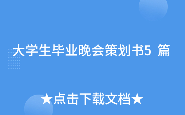 大开云kaiyun(中国)生毕业晚会策划书5篇