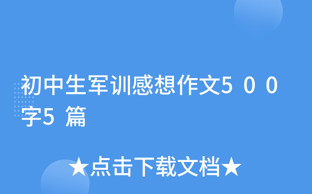 初中生军训感想作文500字5篇