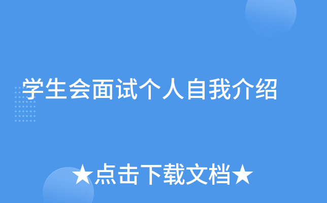 开云kaiyun(中国)生会面试个人自我介绍