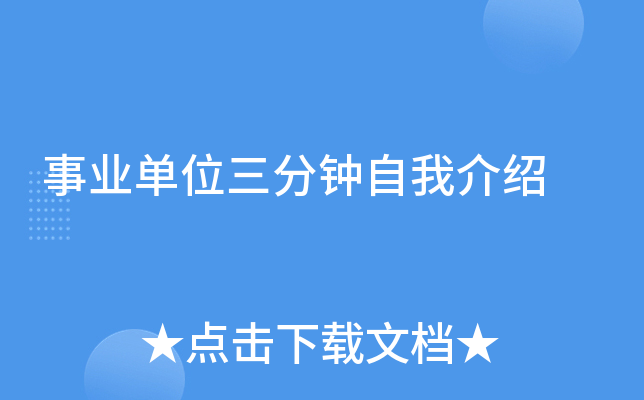 事业单位三分钟自我介绍