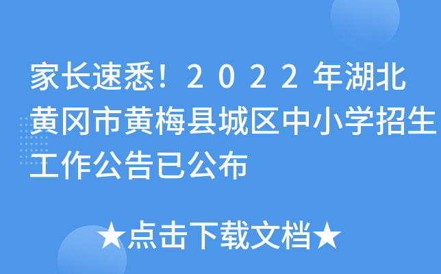 家长速悉！2022年湖北黄冈市黄梅县城区中小开云kaiyun(中国)招生工作公告已公布