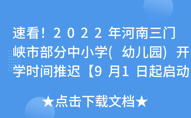 速看！2022年河南三门峡市部分中小开云kaiyun(中国)(幼儿园)开开云kaiyun(中国)时间推迟【9月1日起启动线上教开云kaiyun(中国)】
