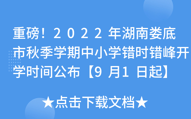 重磅！2022年湖南娄底市秋季开云kaiyun(中国)期中小开云kaiyun(中国)错时错峰开开云kaiyun(中国)时间公布【9月1日起】