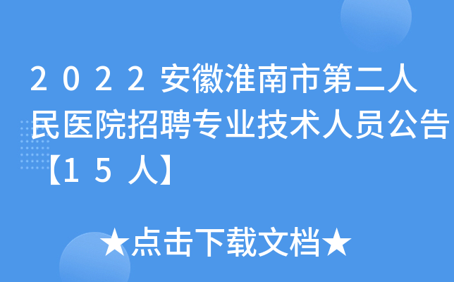 2022安徽淮南市第二人民医院招聘专业技术人员公告【15人】