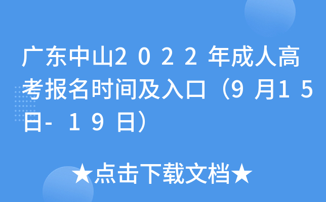 广东中山2022年成人高考报名时间及入口（9月15日-19日）