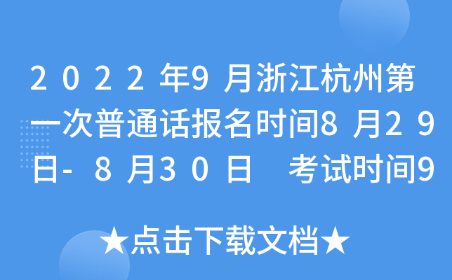 2022年9月浙江杭州第一次普通话报名时间8月29日-8月30日 考试时间9月3日-9月4日