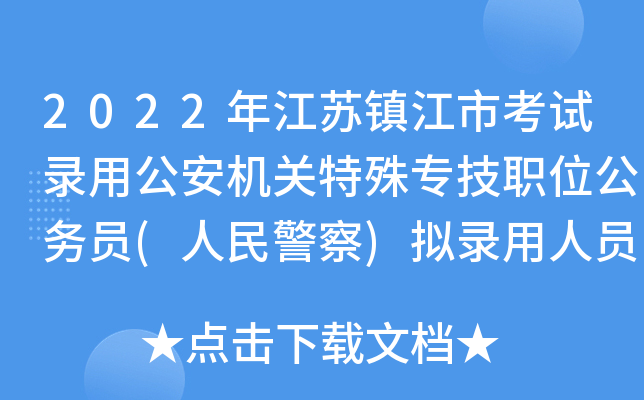 2022年江苏镇江市考试录用公安机关特殊专技职位公务员(人民警察)拟录用人员公示
