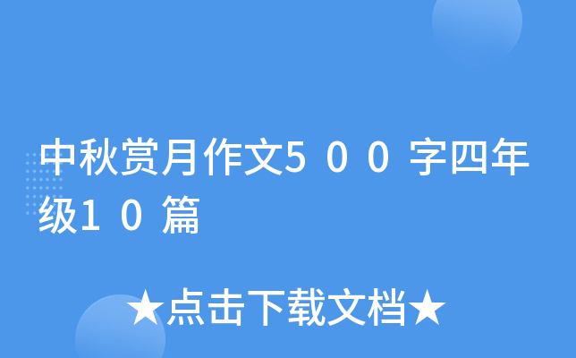 中秋赏月作文500字四年级10篇