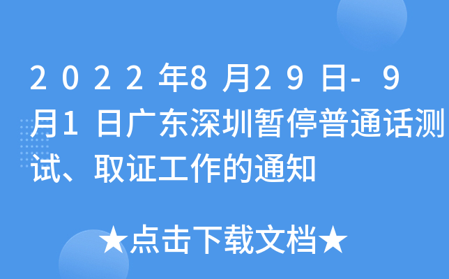 2022年8月29日-9月1日广东深圳暂停普通话测试、取证工作的通知