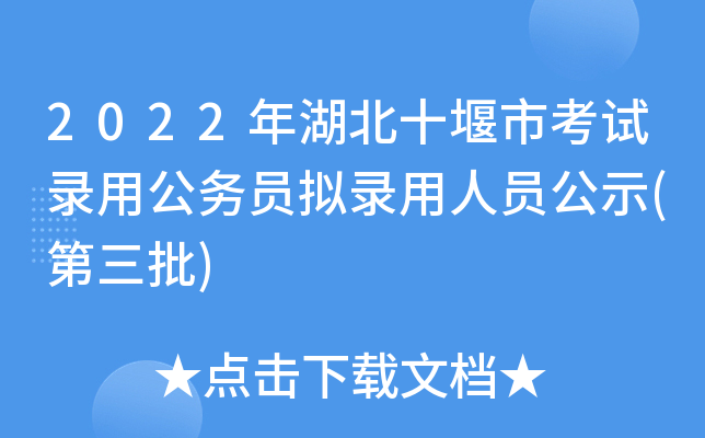 2022年湖北十堰市考试录用公务员拟录用人员公示(第三批)