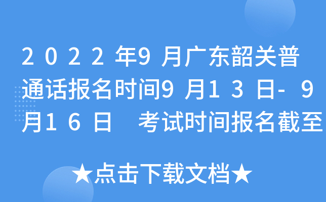 2022年9月广东韶关普通话报名时间9月13日-9月16日 考试时间报名截至一周后