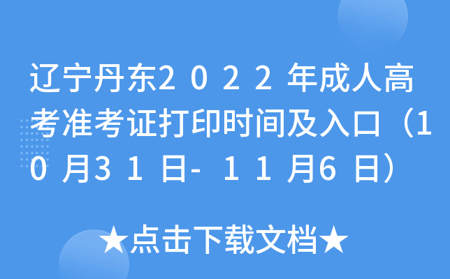 辽宁丹东2022年成人高考准考证打印时间及入口（10月31日-11月6日）