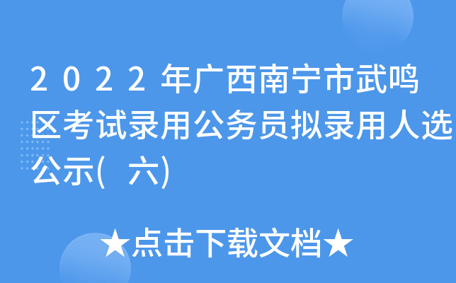 2022年广西南宁市武鸣区考试录用公务员拟录用人选公示(六)