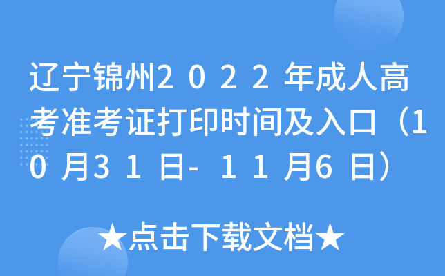 辽宁锦州2022年成人高考准考证打印时间及入口（10月31日-11月6日）