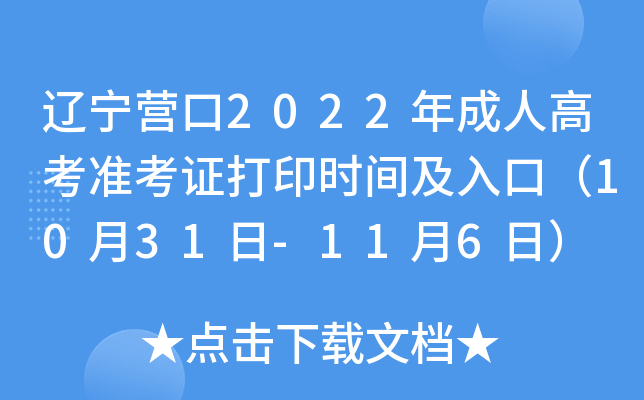 辽宁营口2022年成人高考准考证打印时间及入口（10月31日-11月6日）