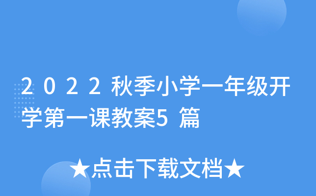 2022秋季小开云kaiyun(中国)一年级开开云kaiyun(中国)第一课教案5篇