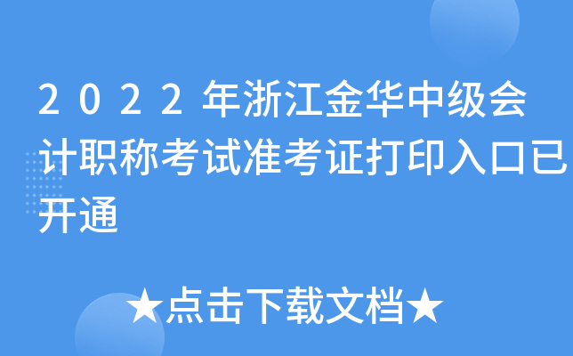 2022年浙江金华中级会计职称考试准考证打印入口已开通
