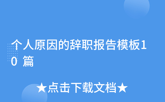 个人原因的辞职报告模板10篇