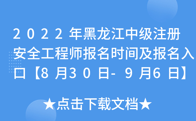 2022年黑龙江中级注册安全工程师报名时间及报名入口【8月30日-9月6日】