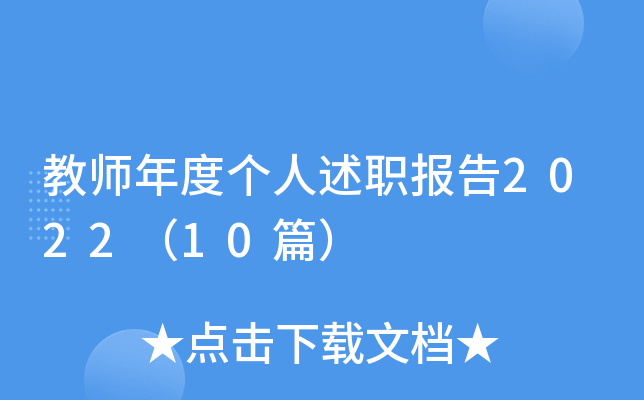 教师年度个人述职报告2022（10篇）
