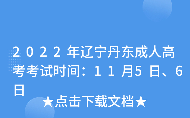 2022年辽宁丹东成人高考考试时间：11月5日、6日