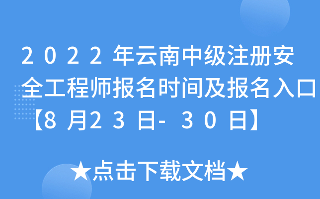 2022年云南中级注册安全工程师报名时间及报名入口【8月23日-30日】
