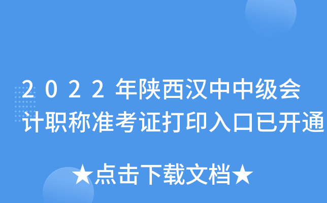 2022年陕西汉中中级会计职称准考证打印入口已开通