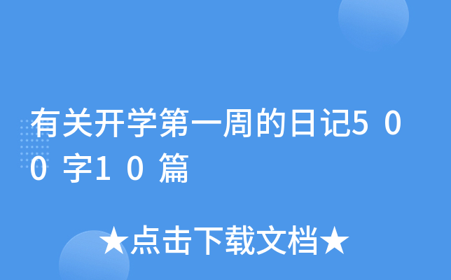 有关开学第一周的日记500字10篇