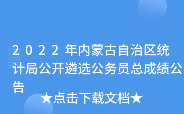 2022年内蒙古自治区统计局公开遴选公务员总成绩公告