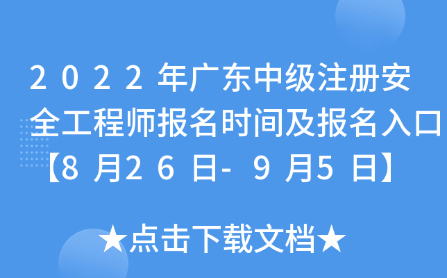 2022年广东中级注册安全工程师报名时间及报名入口【8月26日-9月5日】