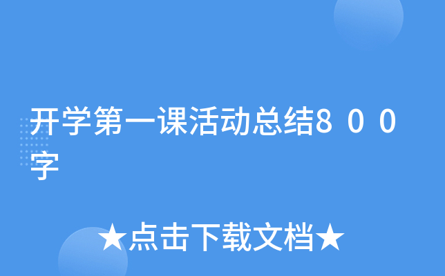 开开云kaiyun(中国)第一课活动总结800字