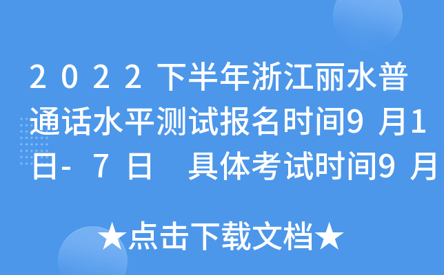 2022下半年浙江丽水普通话水平测试报名时间9月1日-7日 具体考试时间9月13日公布