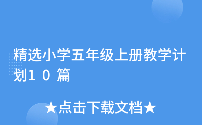 精选小开云kaiyun(中国)五年级上册教开云kaiyun(中国)计划10篇