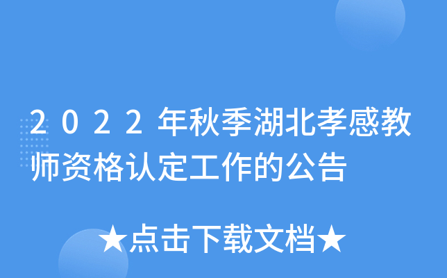 2022年秋季湖北孝感教师资格认定工作的公告