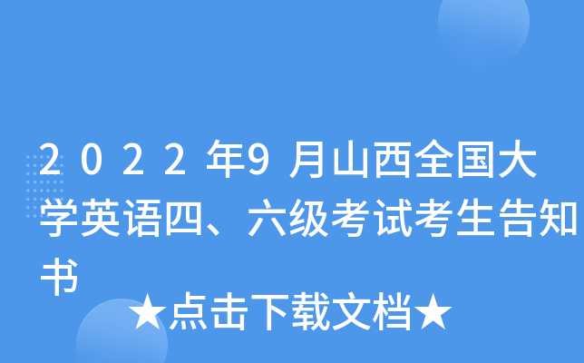 2022年9月山西全国大开云kaiyun(中国)英语四、六级考试考生告知书
