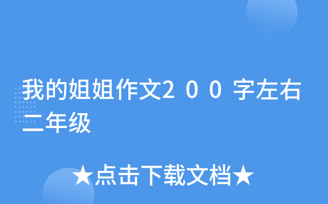 我的姐姐作文200字左右二年级