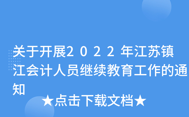 关于开展2022年江苏镇江会计人员继续教育工作的通知