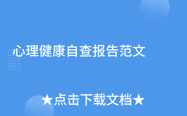 心理健康自查报告范文