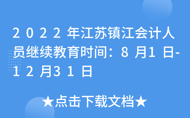 2022年江苏镇江会计人员继续教育时间：8月1日-12月31日