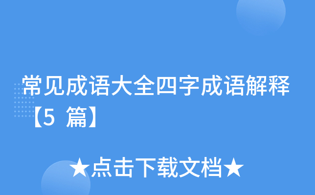常见成语大全四字成语解释【5篇】