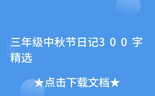 三年级中秋节日记300字精选