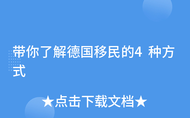 带你了解德国移民的4种方式