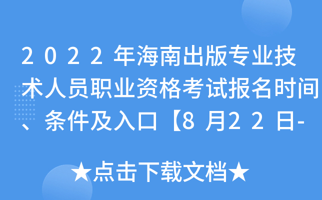 2022年海南出版专业技术人员职业资格考试报名时间、条件及入口【8月22日-8月30日】